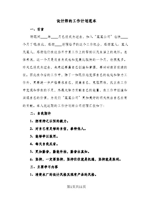 设计师的工作计划范本(5篇)
