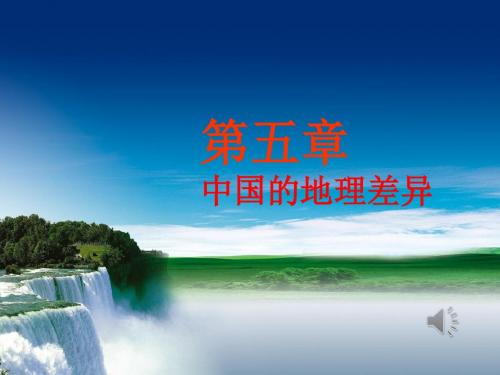 人教版地理八年级下册 第五章《中国的地理差异》课件