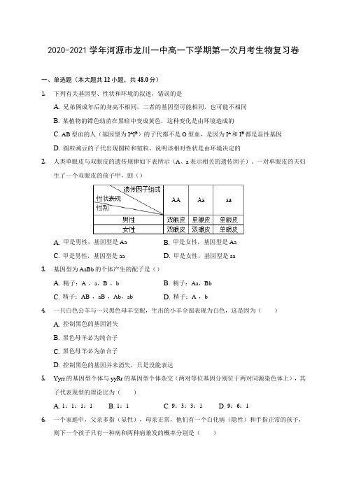 2020-2021学年河源市龙川一中高一下学期第一次月考生物复习卷(含答案和解析)