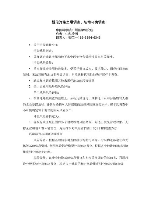 疑似污染土壤调查、场地环境调查