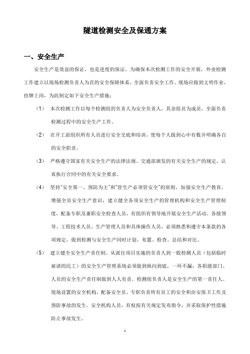 隧道检测安全及保通方案-高速公路(钜红检测公司)