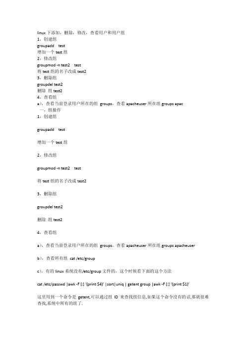 linux下添加,删除,修改,查看用户和用户组