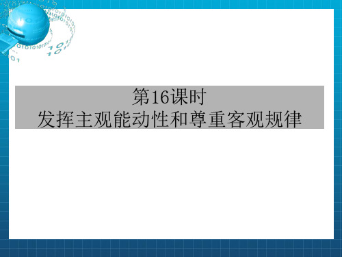 高考政治第二轮总复习：发挥主观能动性和尊重客观规律_课件(14张ppt)