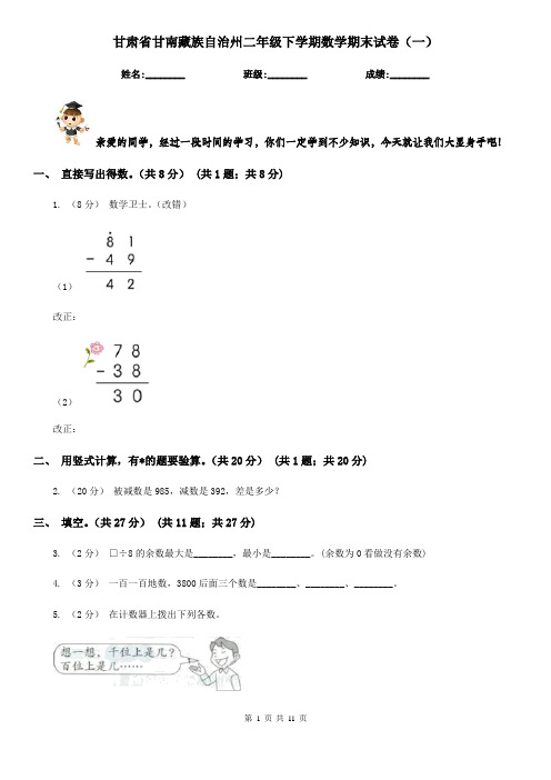 甘肃省甘南藏族自治州二年级下学期数学期末试卷(一)