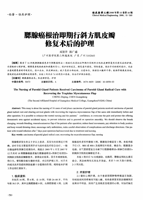 腮腺癌根治即期行斜方肌皮瓣修复术后的护理