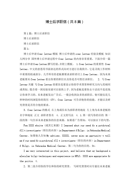 博士后求职信(共8篇)
