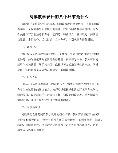 阅读教学设计的八个环节是什么