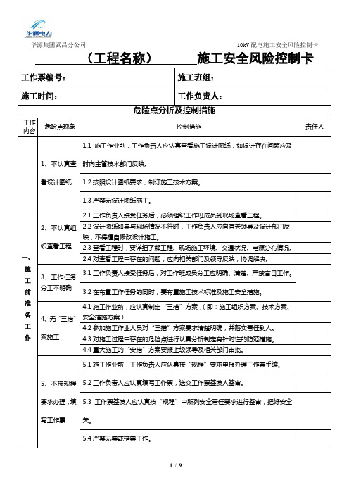 kV配电施工安全风险控制卡