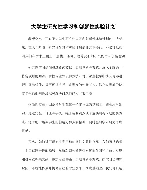 大学生研究性学习和创新性实验计划