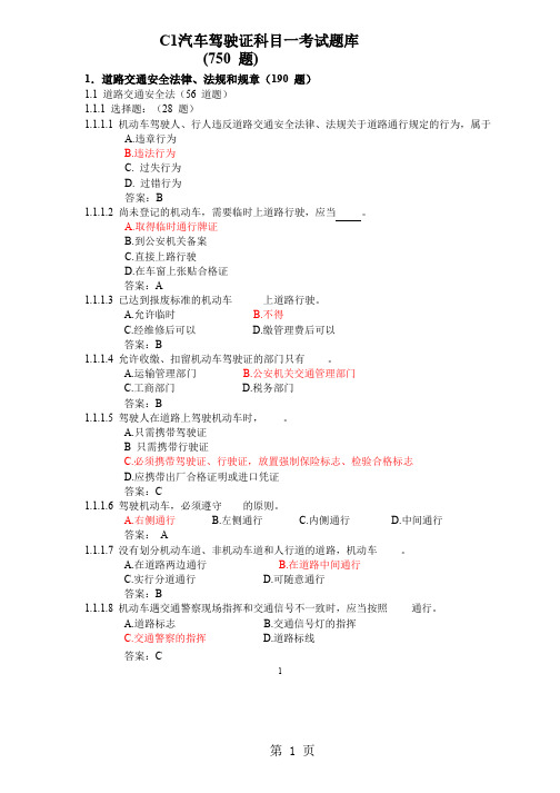 C1汽车驾驶证考试题库750题word精品文档91页