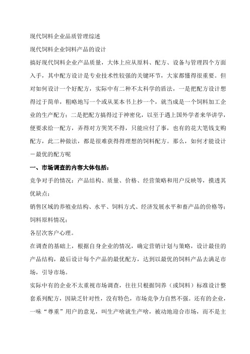 现代饲料企业品质管理基本知识综述