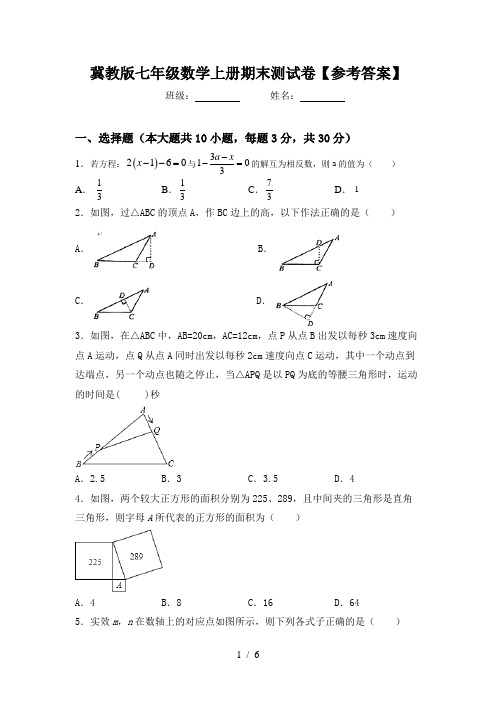 冀教版七年级数学上册期末测试卷【参考答案】