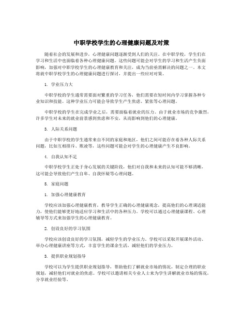 中职学校学生的心理健康问题及对策