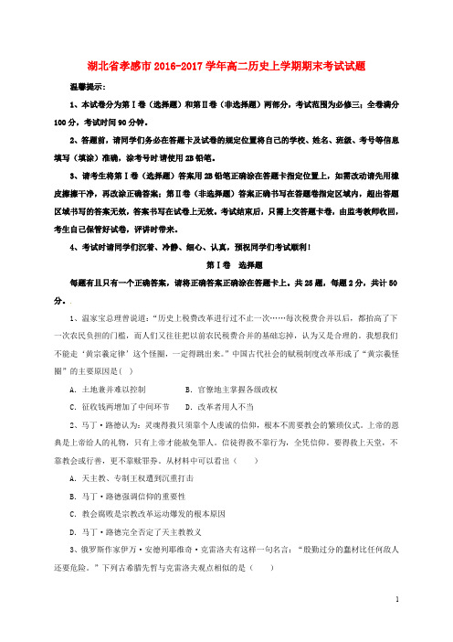 湖北省孝感市高二历史上学期期末考试试题