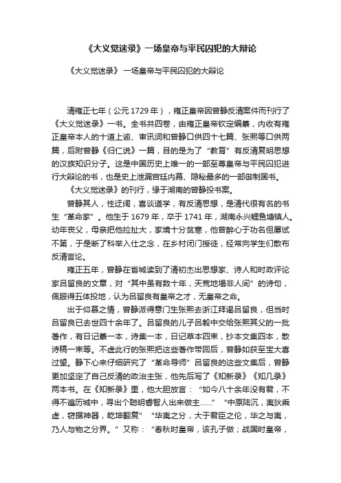《大义觉迷录》一场皇帝与平民囚犯的大辩论
