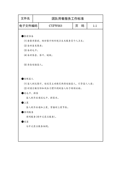 团队用餐服务工作标准(表格模板、doc格式)