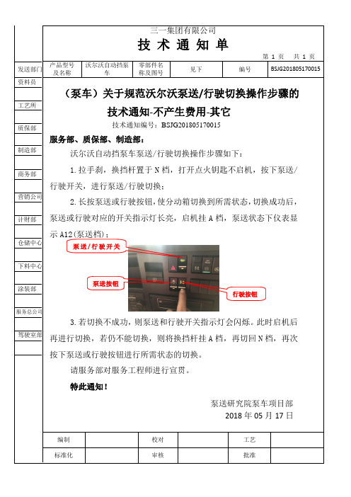 三一泵车沃尔沃底盘泵送行驶切换步骤