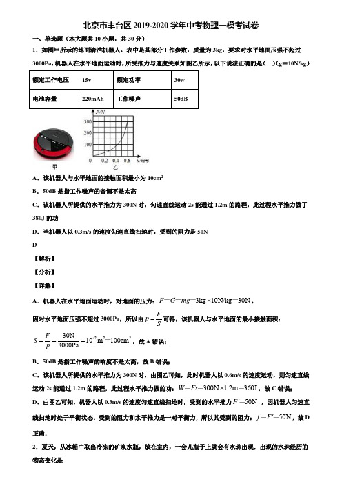 北京市丰台区2019-2020学年中考物理一模考试卷含解析