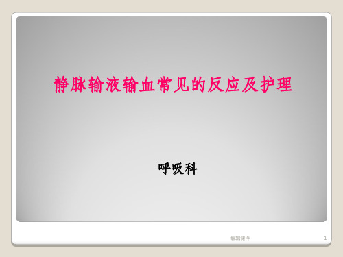 静脉输液输血常见的反应及处理措施