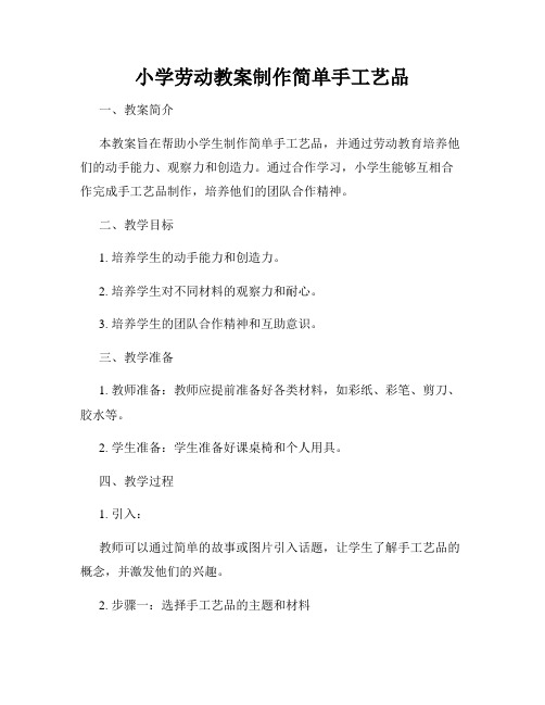 小学劳动教案制作简单手工艺品