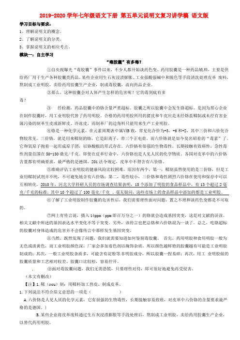 2019-2020学年七年级语文下册 第五单元说明文复习讲学稿 语文版.doc