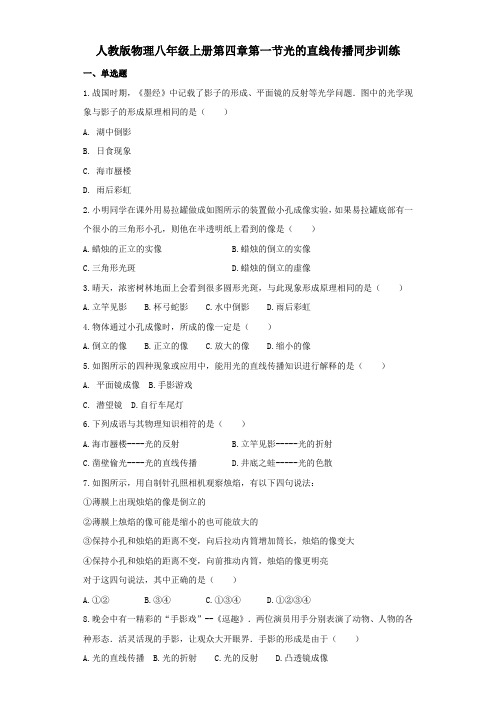 人教版物理八年级上册同步训练第四章第一节光的直线传播