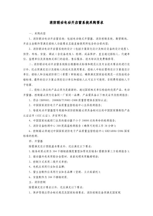消防联动电动开启窗系统采购要求