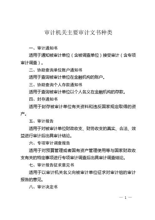 审计机关主要审计文书种类