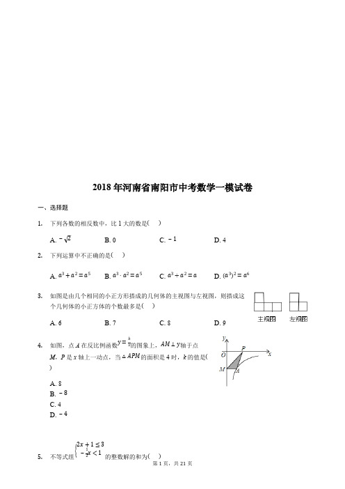 2018年河南省南阳市中考数学一模试卷附答案解析