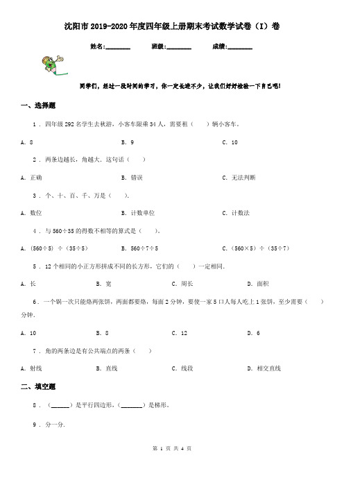 沈阳市2019-2020年度四年级上册期末考试数学试卷(I)卷