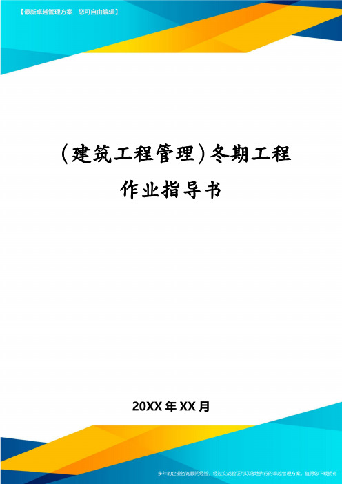 建筑工程管理冬期工程作业指导书