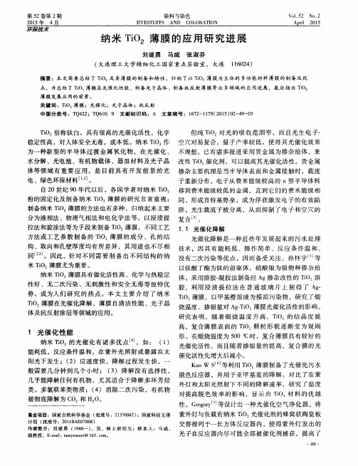 纳米TiO2薄膜的应用研究进展