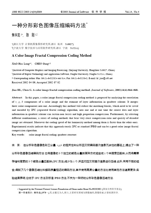 一种分形彩色图像压缩编码方法