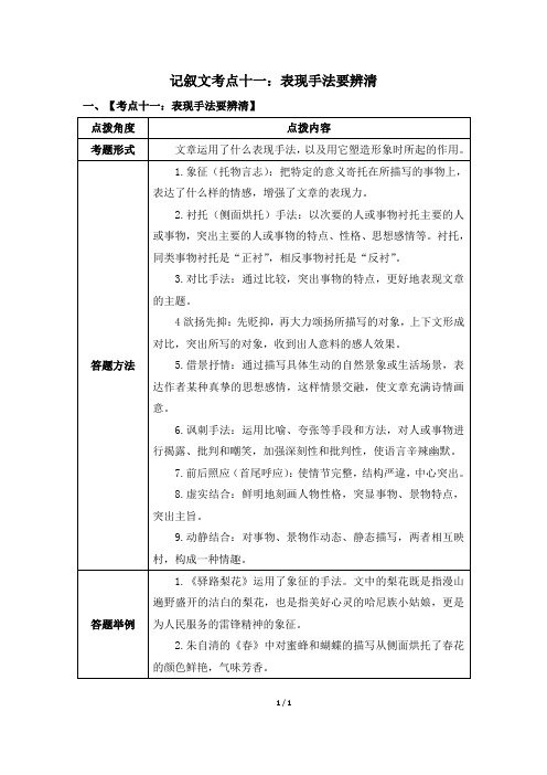 部编人教版七年级语文上册技巧篇记叙文考点十一：表现手法要辨清