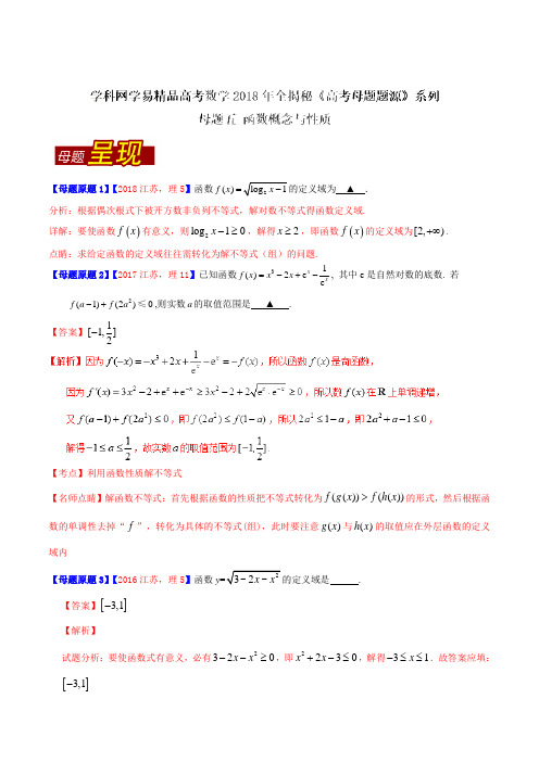 专题05 函数概念与性质-2018年高考数学(理)母题题源系列(江苏专版)(解析版)