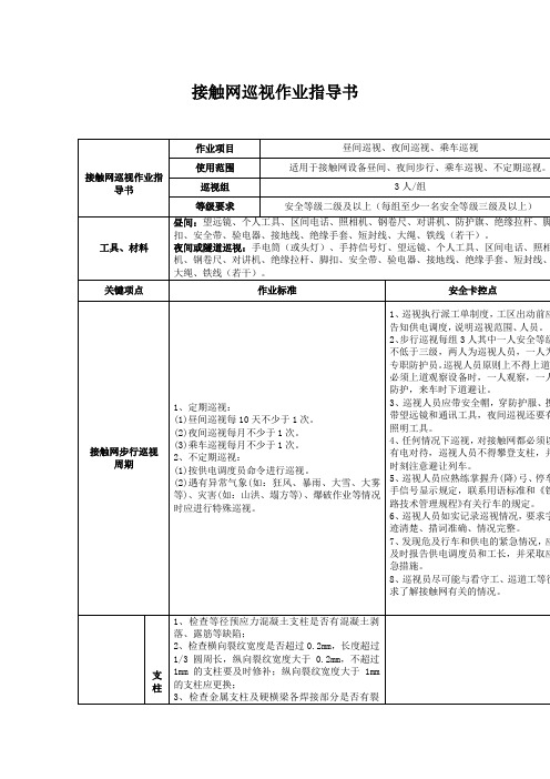 接触网巡视作业指导书