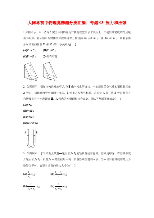 上海市初中物理竞赛“大同杯”历年真题分类汇编：专题03 压力和压强(学生版+解析版)