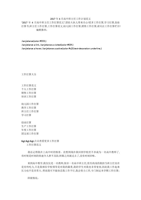 2017年4月高中班主任工作计划范文