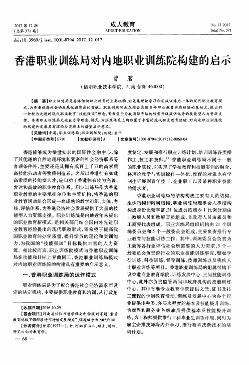 香港职业训练局对内地职业训练院构建的启示