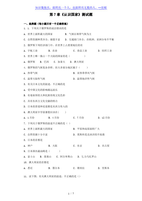 中图版地理八年级下册第7章《认识国家》测试题(含答案)