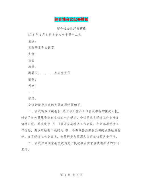 综合性会议纪要模板