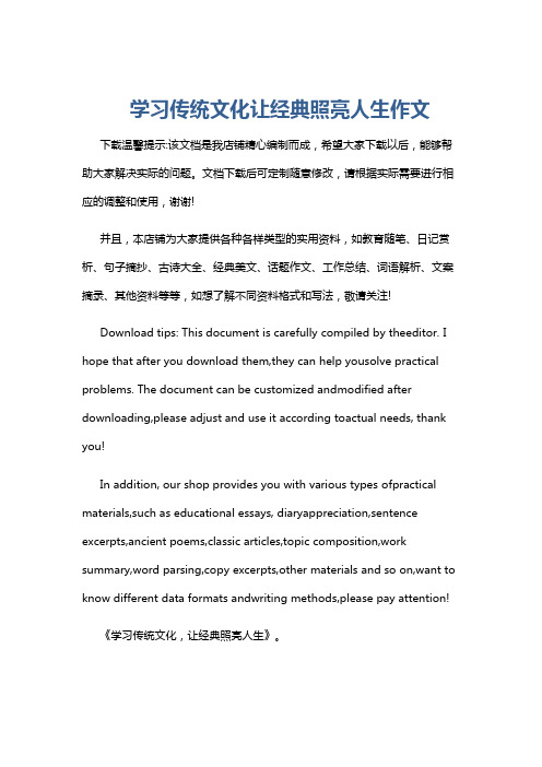 学习传统文化让经典照亮人生作文