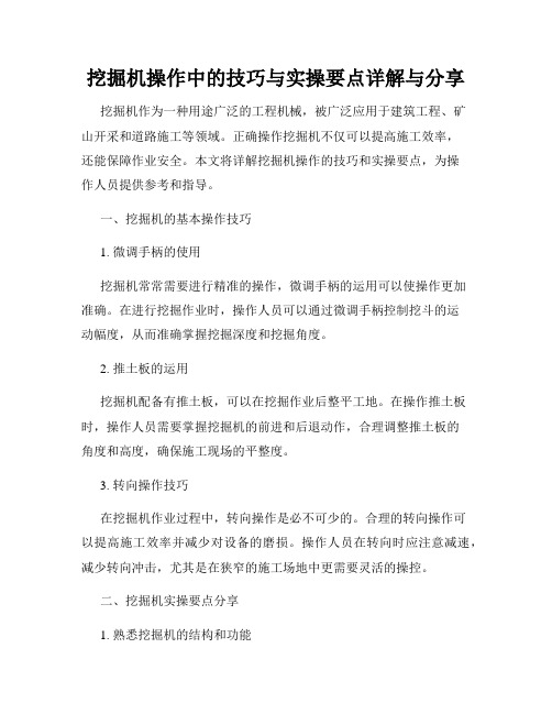 挖掘机操作中的技巧与实操要点详解与分享