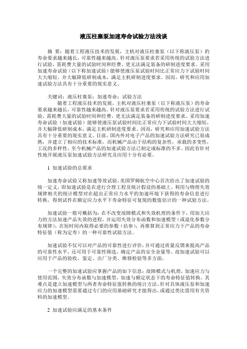 液压柱塞泵加速寿命试验方法浅谈