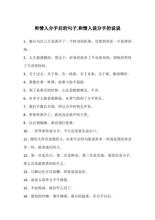 和情人分手后的句子,和情人说分手的说说