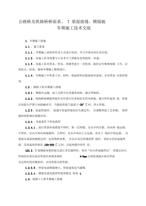 桥面系T梁湿接缝、横隔板冬期施工技术交底