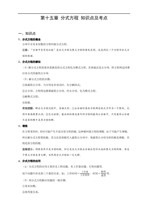 人教版八年级上册数学 第十五章 分式方程 知识点及考点