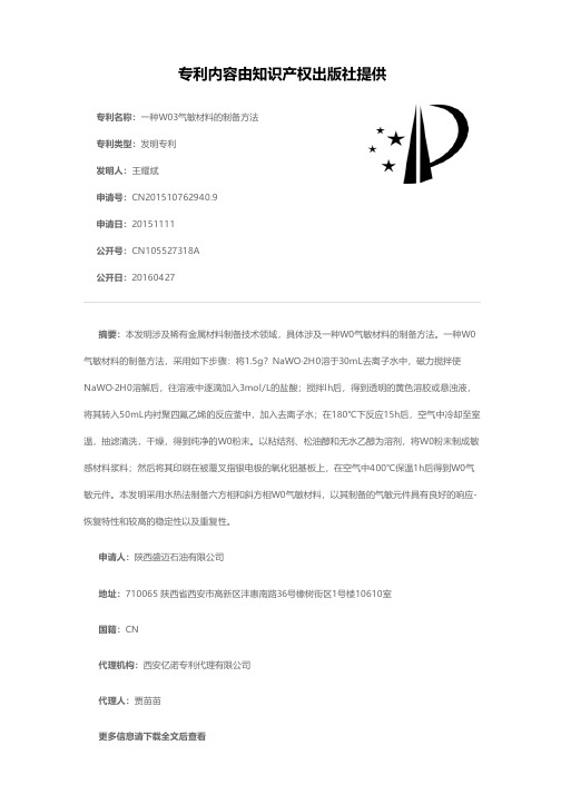 一种W03气敏材料的制备方法[发明专利]