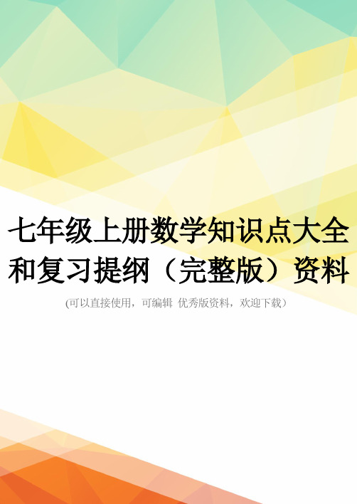 七年级上册数学知识点大全和复习提纲(完整版)资料