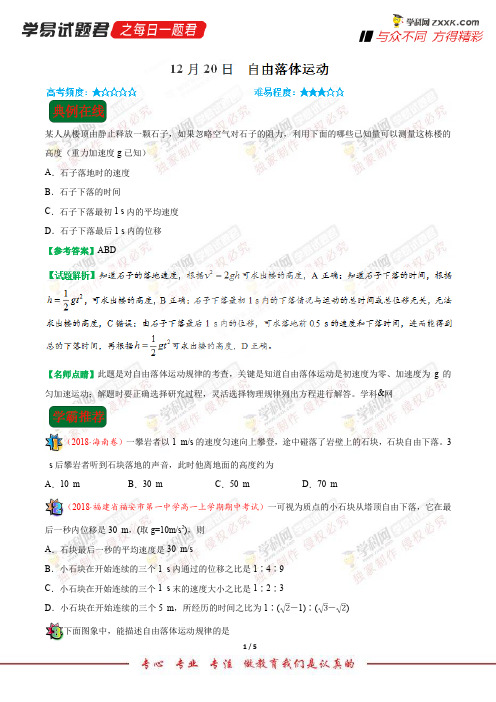 自由落体运动-学易试题君之每日一题君2019学年上学期高一物理人教版(期末复习备考)